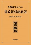 都政新報＜縮刷版＞　令和2年