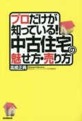 プロだけが知っている！中古住宅の魅せ方・売り方