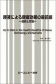 唾液による健康効果の最前線　技術と市場