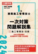 1級建築施工管理技士　一次対策問題解説集　施工管理法・法規　令和6年度版（2）