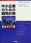 中小企業のための戦略計画