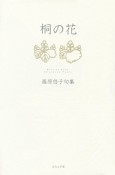 桐の花　篠原悠子句集