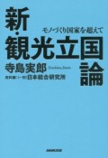 新・観光立国論