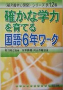 確かな学力を育てる国語6年ワーク　6年ワーク