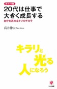 20代は仕事で大きく成長する＜ポケット版＞