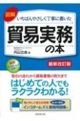 図解いちばんやさしく丁寧に書いた貿易実務の本