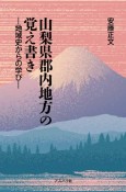 山梨県郡内地方の覚え書き　地域史からの学び