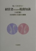 知っておきたい経営者のための税務知識