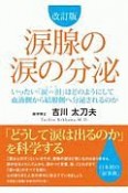 涙腺の涙の分泌＜改訂版＞