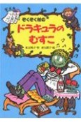 ぞくぞく村のドラキュラのむすこ