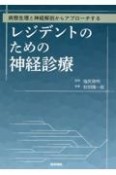 病態生理と神経解剖からアプローチする　レジデントのための神経診療