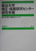 龍谷大学　矯正・保護研究センター研究年報　2004（1）