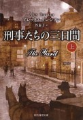 刑事たちの三日間（上）