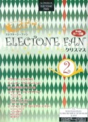 エレクトーン・ファン　Grade5〜3級　クリスマス　（2）