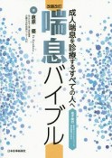 喘息バイブル＜改題改訂＞　電子版付