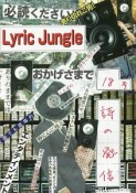 Lyric　Jungle（18）