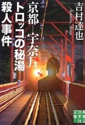 京都－宇奈月　トロッコの秘湯殺人事件