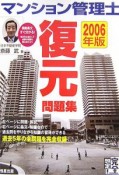 マンション管理士復元問題集　2006