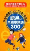 語呂で合格英熟語300　やった者勝ちパーフェクト記憶法