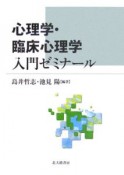 心理学・臨床心理学入門ゼミナール