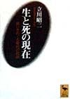 生と死の現在