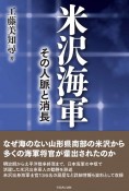 米沢海軍　その人脈と消長