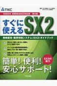 すぐに使えるSX2＜消費税法改正対応版・第2版＞　令和元年