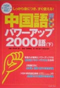 中国語パワーアップ2000語（下）