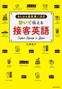 書いて伝える接客英語