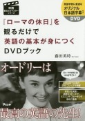 『ローマの休日』を観るだけで英語の基本が身につくDVDブック