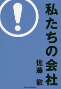 私たちの会社