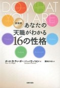 あなたの天職がわかる16の性格＜新装版＞