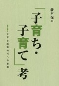 藤永保の「子育ち・子育て」考