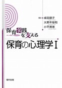 保育の心理学（1）