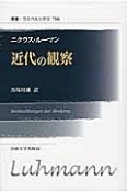 近代の観察＜新装版＞