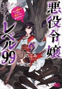 悪役令嬢レベル99　私は裏ボスですが魔王ではありません（4）