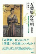 万葉集の発明＜新装版＞