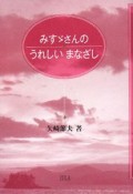 みすゞさんのうれしいまなざし