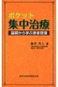 ポケット集中治療