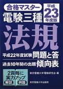 電験三種　法規　平成23年