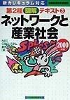 情報処理技術者試験第2種図解テキスト　ネットワークと産業社会　3　2000年版