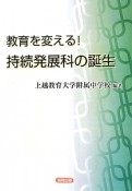 教育を変える！持続発展科の誕生