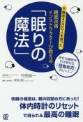 睡眠改善インストラクターが教える「眠りの魔法」