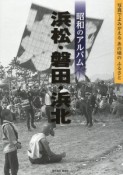 昭和のアルバム　浜松・磐田・浜北