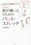 体が硬い人のためのバレエ・ストレッチ