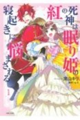 紅の死神は眠り姫の寝起きに悩まされる（1）