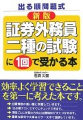 証券外務員二種の試験に1回で受かる＜新版＞