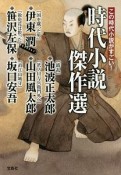 この時代小説がすごい！時代小説傑作選