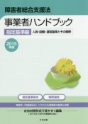 障害者総合支援法　事業者ハンドブック　指定基準編　人員・設備・運営基準とその解釈　2015