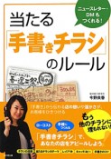 当たる「手書きチラシ」のルール